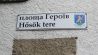 Unterwegs in Transkarpatien: Zweisprachiges Schild - Heldenplatz in Berehowe (Quelle: Martina Gollasch)